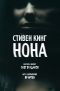 Стивен Кинг - Нона