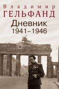 Дневник 1941—1946