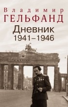 Владимир Гельфанд - Дневник 1941—1946