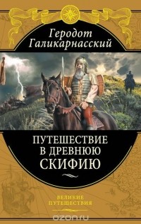 Геродот Галикарнасский - Путешествие в Древнюю Скифию