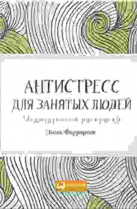 Антистресс для занятых людей: Медитативная раскраска