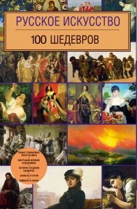 без автора - Русское искусство. 100 шедевров