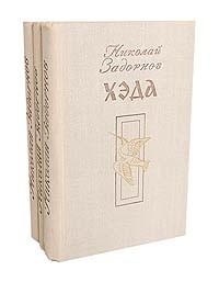 Николай Задорнов - Цунами. Симода. Хэда (сборник)