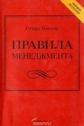 Ричард Темплар - Правила менеджмента. Как ведут себя успешные руководители