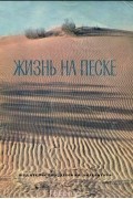 Жизнь на песке. Фотокнижка