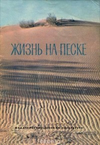 Николай Сладков - Жизнь на песке. Фотокнижка