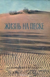 Жизнь на песке. Фотокнижка