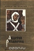 Борис Шергин - Авдотья Рязаночка (сборник)