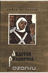 Авдотья Рязаночка