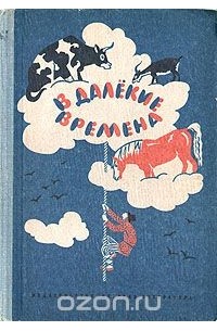В далекие времена