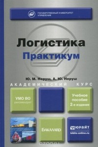  - Логистика. Практикум. Учебное пособие