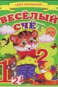 Владимир Орлов - Весёлый счёт