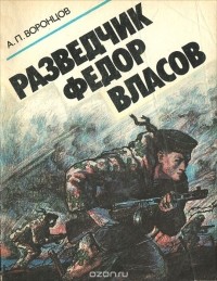 Александр Воронцов - Разведчик Федор Власов