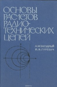 Основы расчетов радиотехнических цепей (линейные цепи при гармонических воздействиях)