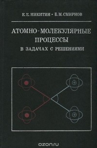 Атомно-молекулярные процессы. В задачах с решениями