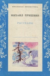 Михаил Пришвин. Рассказы
