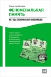 Станислав Матвеев - Феноменальная память. Методы запоминания информации