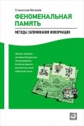 Станислав Матвеев - Феноменальная память. Методы запоминания информации