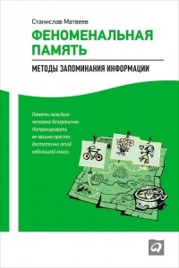 Станислав Матвеев - Феноменальная память. Методы запоминания информации