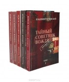 Владимир Успенский - Тайный советник вождя (комплект из 5 книг)