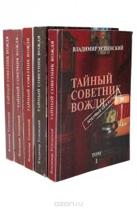 Владимир Успенский - Тайный советник вождя (комплект из 5 книг)