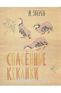 Максим Зверев - Спасенные кеклики