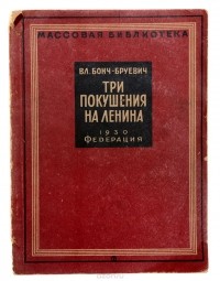 Владимир Бонч-Бруевич - Три покушения на Ленина