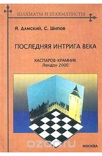  - Последняя интрига века. Каспаров-Крамник, Лондон 2000