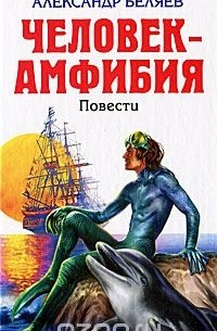 Человек-амфибия. Ариэль