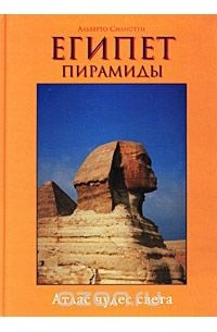 Египет. Пирамиды. Альбом-путеводитель