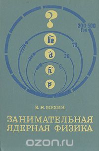 Константин Мухин - Занимательная ядерная физика