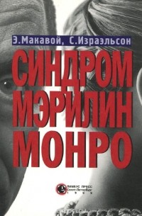  - Синдром Мэрилин Монро