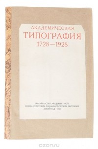 Академическая типография 1728 - 1928 гг.