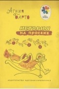 Агния Барто - История на просеке