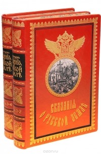  - Сказания о Русской Земле. В 4 томах (комплект из 2 книг)
