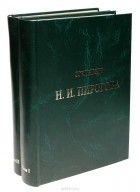 Николай Пирогов - Сочинения Н. И. Пирогова. В 2 томах (комплект)
