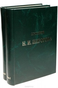 Николай Пирогов - Сочинения Н. И. Пирогова. В 2 томах (комплект)