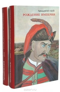 Аркадий Белый - Рождение империи (комплект из 2 книг)