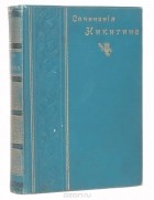 Иван Никитин - Сочинения И. С. Никитина в 2 томах (в одной книге)