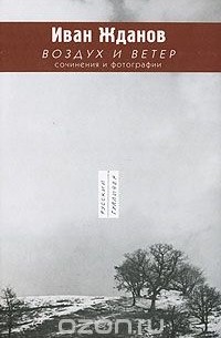 Воздух и ветер