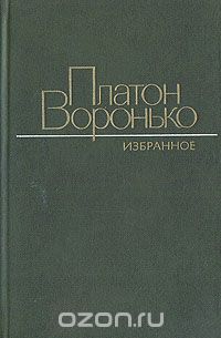 Платон Воронько. Избранное