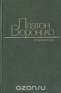 Платон Воронько - Платон Воронько. Избранное