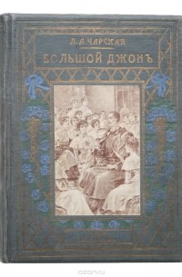 Большой Джон. Повесть для юношества