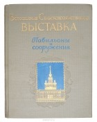 Рудольф Кликс - Всесоюзная Сельскохозяйственная выставка. Павильоны и сооружения