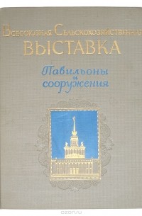 Всесоюзная Сельскохозяйственная выставка. Павильоны и сооружения