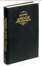 Морис Дрюон - Железный король. Узница Шато-Гайара (сборник)