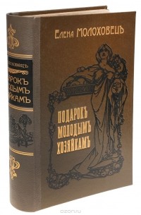 Елена Молоховец - Подарок молодым хозяйкам, или Средство к уменьшению расходов в домашнем хозяйстве