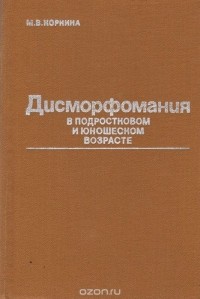 Мария Коркина - Дисморфомания в подростковом и юношеском возрасте