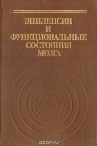  - Эпилепсия и функциональные состояния мозга