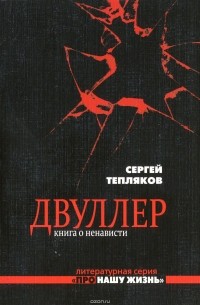 Сергей Тепляков - Двуллер. Книга о ненависти